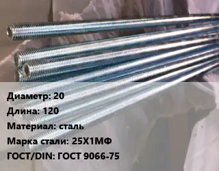 Шпилька стальная 20 L=120 сталь Сталь: 25Х1МФ ГОСТ: ГОСТ 9066-75